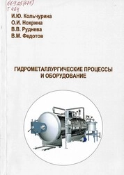 Гидрометаллургические процессы и оборудование