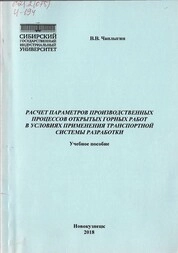 Чаплыгин, Валерий Васильевич. Расчет параметров производственных процессов открытых горных работ в условиях применения транспортной системы разработки