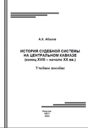 История судебной системы на Центральном Кавказе (конец XVIII – начало XX вв.)