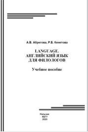 Language. Английский язык для филологов