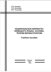 Национальные варианты немецкого языка. Основы теории вариантологии