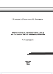 Профессионально-ориентированные аутентичные тексты на немецком языке