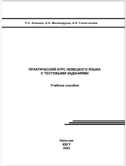 Практический курс немецкого языка с тестовыми заданиями