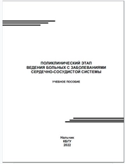 Поликлинический этап ведения больных с заболеваниями сердечно-сосудистой системы