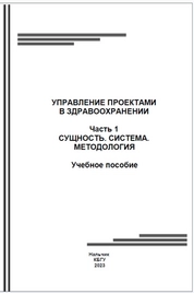 Управление проектами в здравоохранении. Часть 1. Сущность. Система. Методология