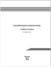 Русский язык и культура речи