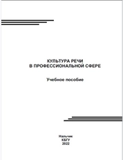 Культура речи в профессиональной сфере