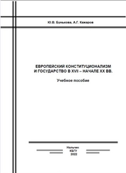 Европейский конституционализм и государство в XVII – начале XX вв.