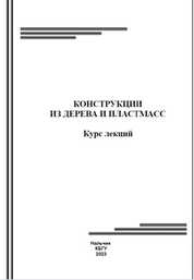 Конструкции из дерева и пластмасс: курс лекций