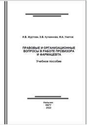 Правовые и организационные вопросы в работе провизора и фармацевта