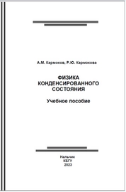Физика конденсированного состояния