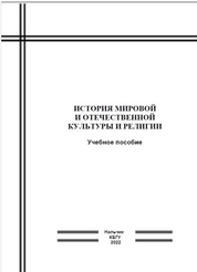 История мировой и отечественной культуры и религии