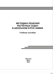 Методика решения расчётных задач в школьном курсе химии