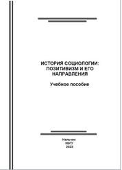 История социологии: позитивизм и его направления
