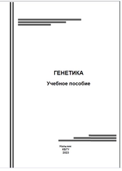 Генетика