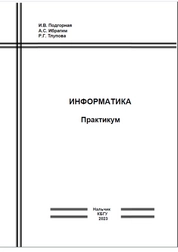 Информатика: практикум