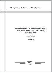 Математика: алгебра и начала математического анализа, геометрия. Часть 1: практикум