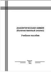 Аналитическая химия (количественный анализ)