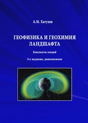 Геофизика и геохимия ландшафта: конспекты лекций