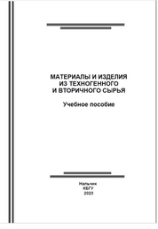 Материалы и изделия из техногенного и вторичного сырья