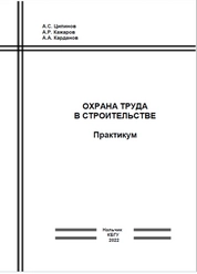 Охрана труда в строительстве: практикум