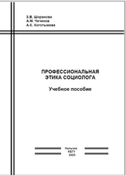 Профессиональная этика социолога