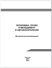 Экономика, право и менеджмент в здравоохранении