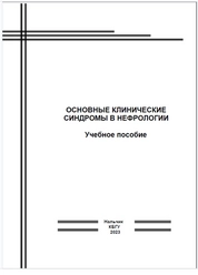 Основные клинические синдромы в нефрологии