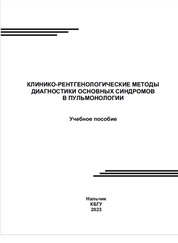 Клинико-рентгенологические методы диагностики основных синдромов в пульмонологи