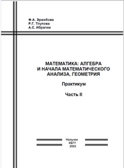 Математика: алгебра и начала математического анализа, геометрия. Часть II: практикум