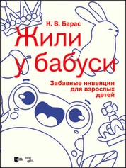 «Жили у бабуси». Забавные инвенции для взрослых детей