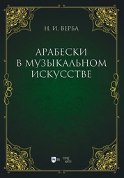 Арабески в музыкальном искусстве