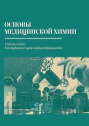 Основы медицинской химии