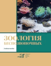 Зоология беспозвоночных