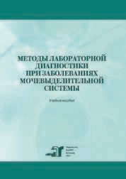 Методы лабораторной диагностики при заболеваниях мочевыделительной системы