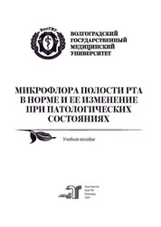 Микрофлора полости рта в норме и ее изменение при патологических состояниях