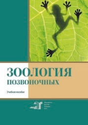 Зоология позвоночных