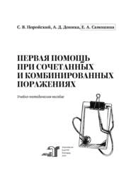 Первая помощь при сочетанных и комбинированных поражениях