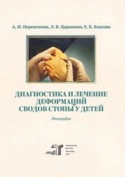 Диагностика и лечение деформаций сводов стопы у детей