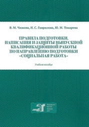Правила подготовки, написания и защиты выпускной квалификационной работы по направлению подготовки «Социальная работа»