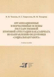 Организационные и нормативные основы государственной итоговой аттестации бакалавриата по направлению подготовки «Социальная работа»