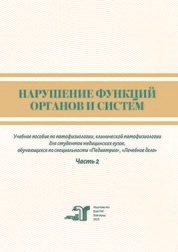 Нарушение функций органов и систем. Ч. 2