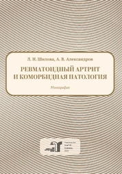 Ревматоидный артрит и коморбидная патология