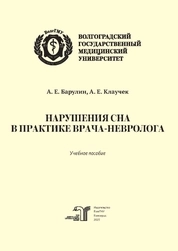 Нарушения сна в практике врача-невролога