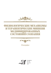 Физиологические механизмы и терапевтические мишени модифицированных состояний сознания
