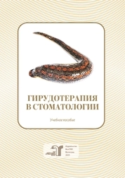 Гирудотерапия в стоматологии