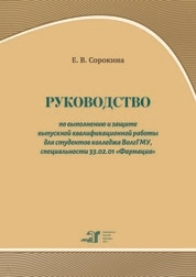 Руководство по выполнению и защите выпускной квалификационной работы для студентов колледжа ВолгГМУ специальности 33.02.01 «Фармация»