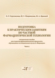 Подготовка к практическим занятиям по частной фармацевтической технологии. В 2 ч. Ч 2