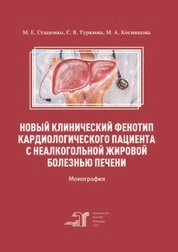 Новый клинический фенотип кардиологического пациента с неалкогольной жировой болезнью печени
