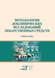 Методология доклинических исследований лекарственных средств